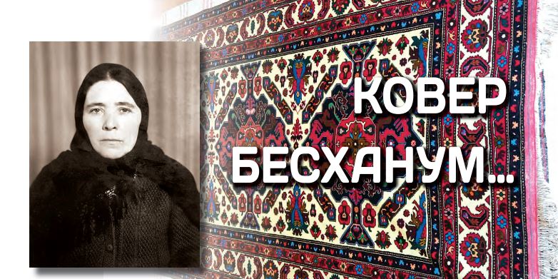 Ковер Бесханум…