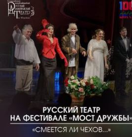 Русский театр принял участие в XVIII Международном фестивале русских театров национальных республик России и зарубежных стран «Мост дружбы»