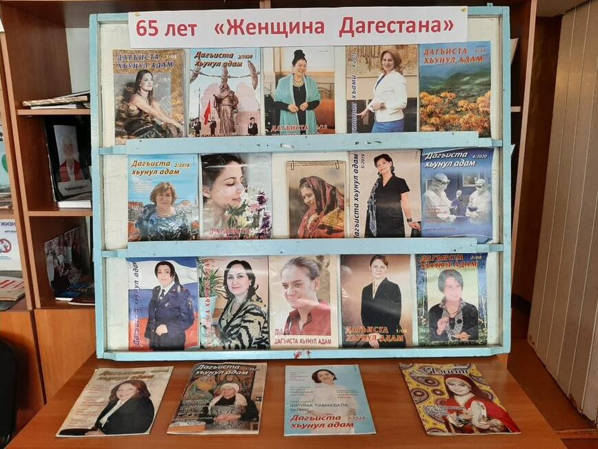 Выставка к 65-летию журнала "Женщина Дагестана" открылась в Акушинской районной библиотеке