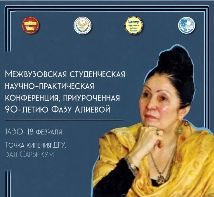 К 90-летию Фазу Алиевой проведут студенческую конференцию