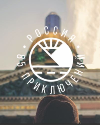 Дагестанцы могут принять участие в проекте «Россия: 85 приключений»