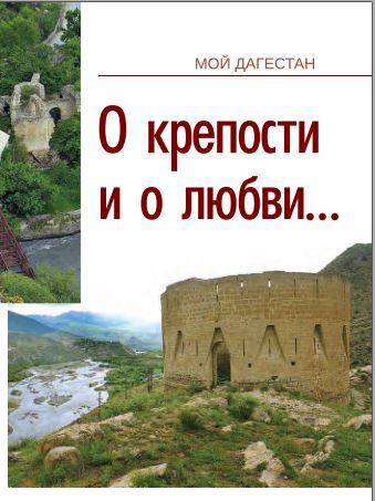О крепости и о любви…