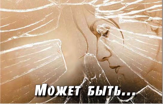 Эльмира Ибрагимова. МОЖЕТ БЫТЬ...