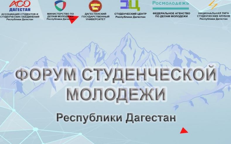 В Махачкале на базе Дагестанского государственного университета пройдет I-й Форум студенческой молодёжи