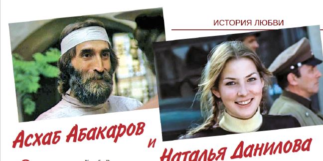 Асхаб Абакаров и Наталья Данилова (история любви)