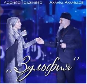 Лариса Гаджиева и Ахмед Ахмедов с песней "Зульфия" получили 1-е место на фестивале в Болгарии