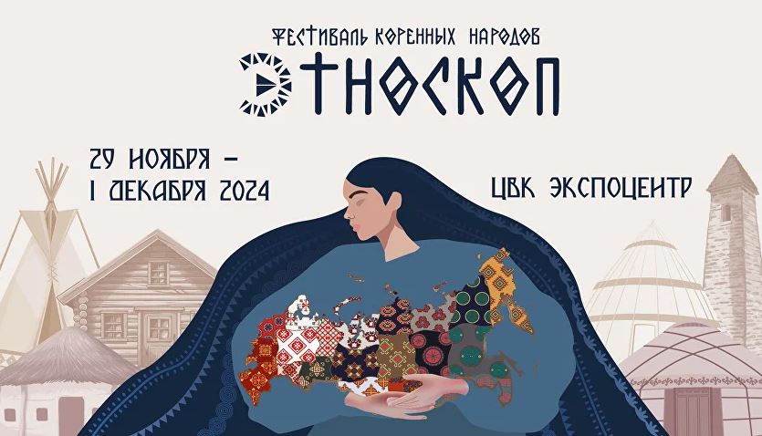 Фестиваль коренных народов «Этноскоп 2024» состоится в Москве