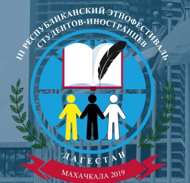 29-30 ноября в Махачкале на базе ДГПУ состоится республиканский этнофестиваль студентов-иностранцев