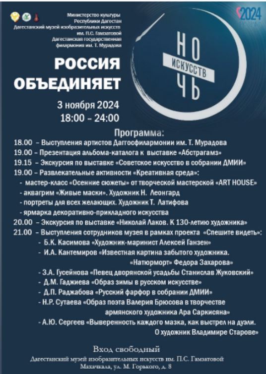 Ночь искусств пройдет 3 ноября в Дагестанском музее изобразительных искусств им. П.С. Гамзатовой