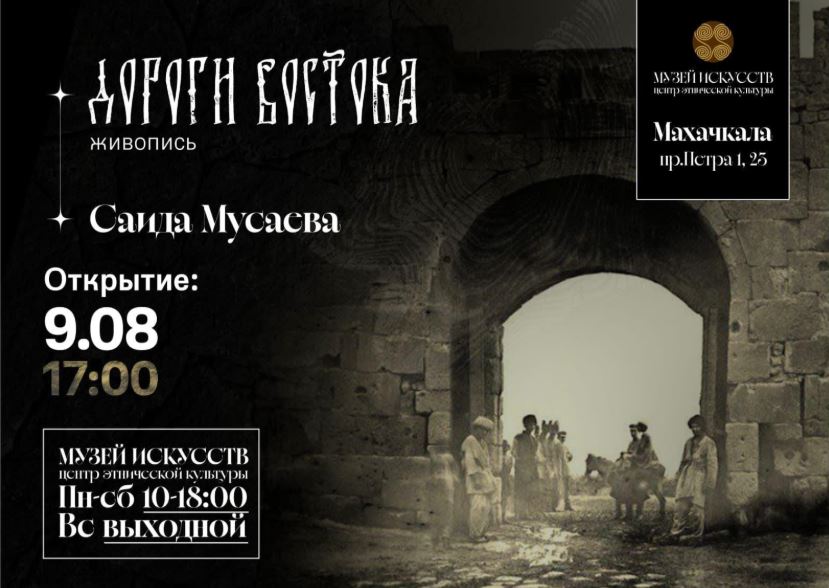 Выставка «Дороги Востока» откроется 9 августа в Музее искусств