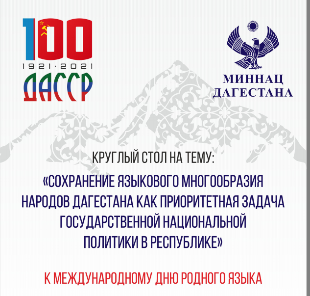 В Махачкале состоится круглый стол, посвященный Международному дню родных языков
