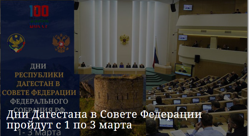 Сегодня в Совете Федерации стартовали Дни Республики Дагестан