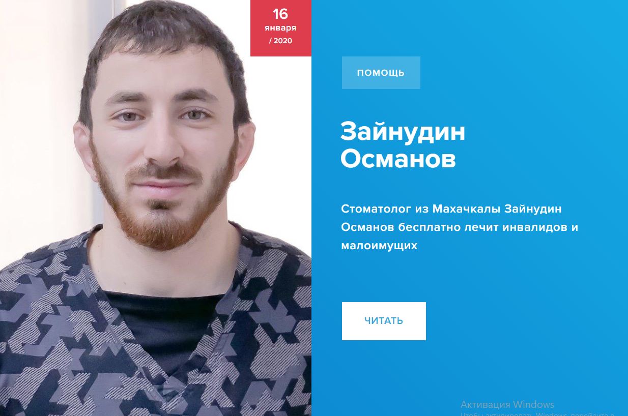 Стоматолог из Дагестана 16 января объявлен Героем дня на всероссийском проекте "Гордость России"
