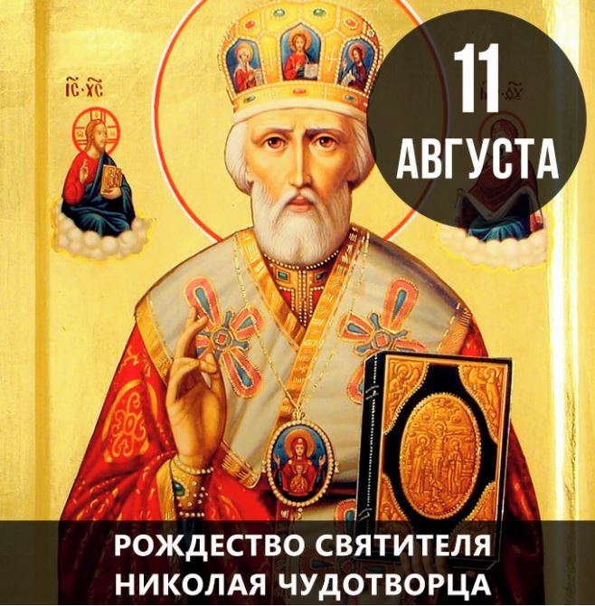 11 августа православные христиане празднуют Рождество святителя Николая Чудотворца