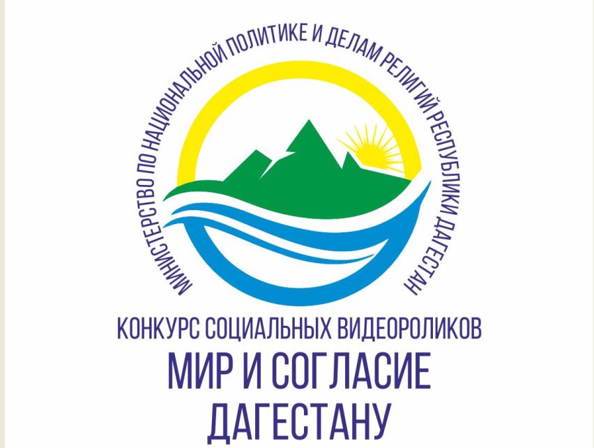 Миннац Дагестана объявляет о старте конкурса социальных видеороликов «Мир и согласие Дагестану!»