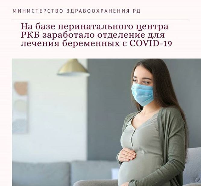 На базе Перинатального центра Республиканской клинической больницы заработало отделение для лечения беременных пациенток с COVID-19.