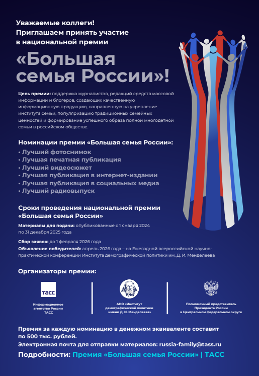 В РФ будут проводить премию "Большая семья России" для представителей СМИ