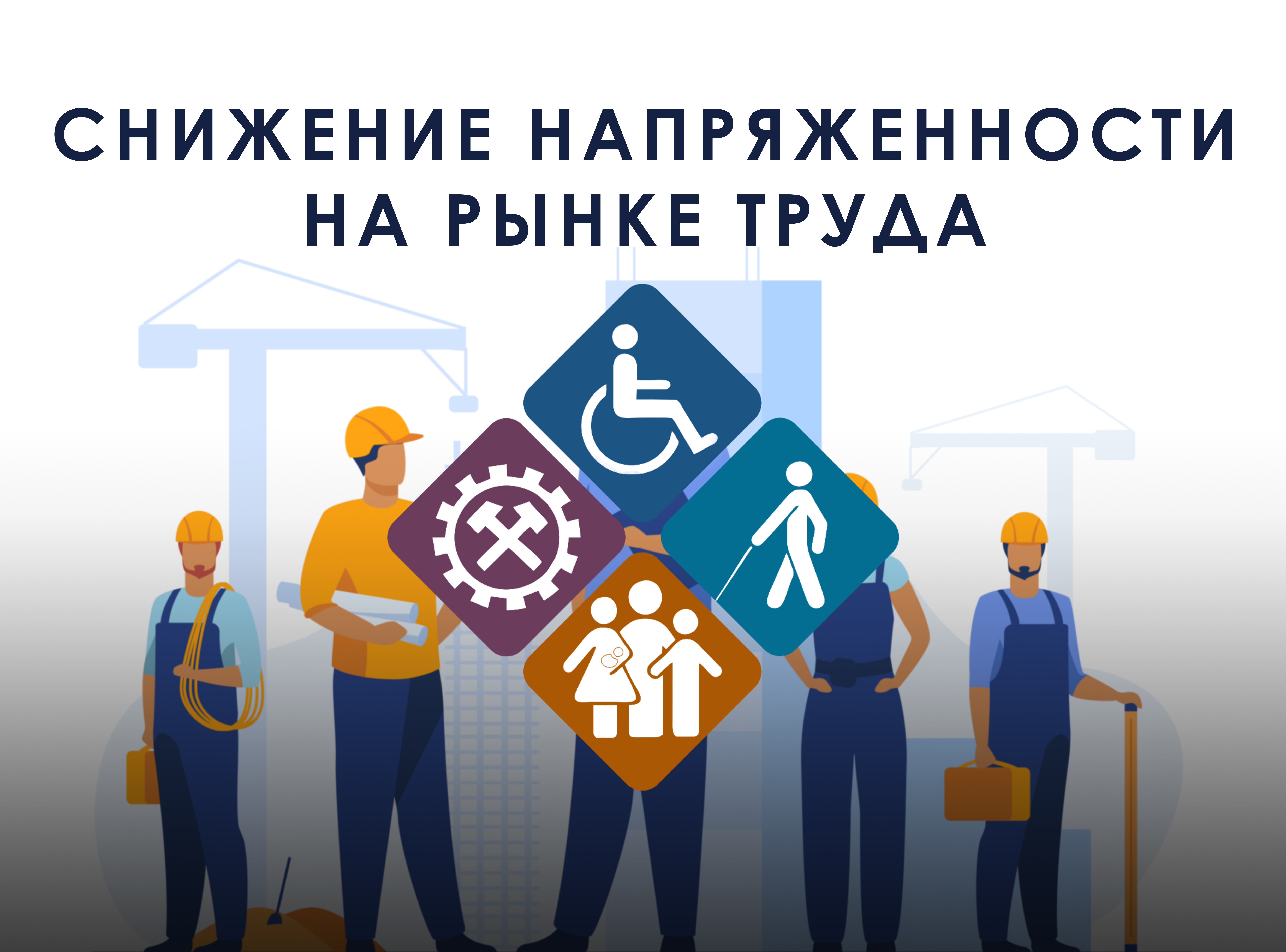 Министерство труда продолжает реализацию дополнительных мероприятий по снижению напряженности на рынке труда