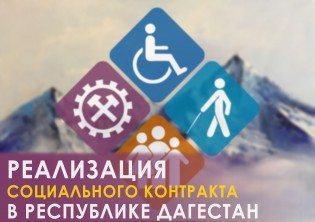 Более двух с половиной тысяч дагестанцев заключили социальный контракт для улучшения своего благосостояния.