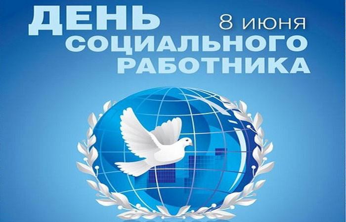 8 июня в России отмечают День социального работника.
