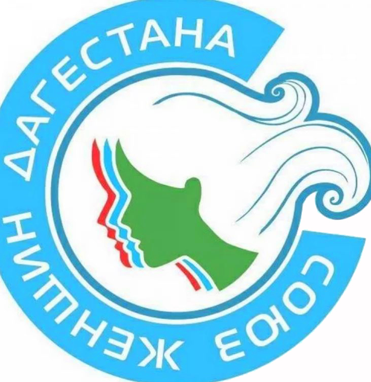 Конференция Союза женщин Дагестана и Миннаца РД