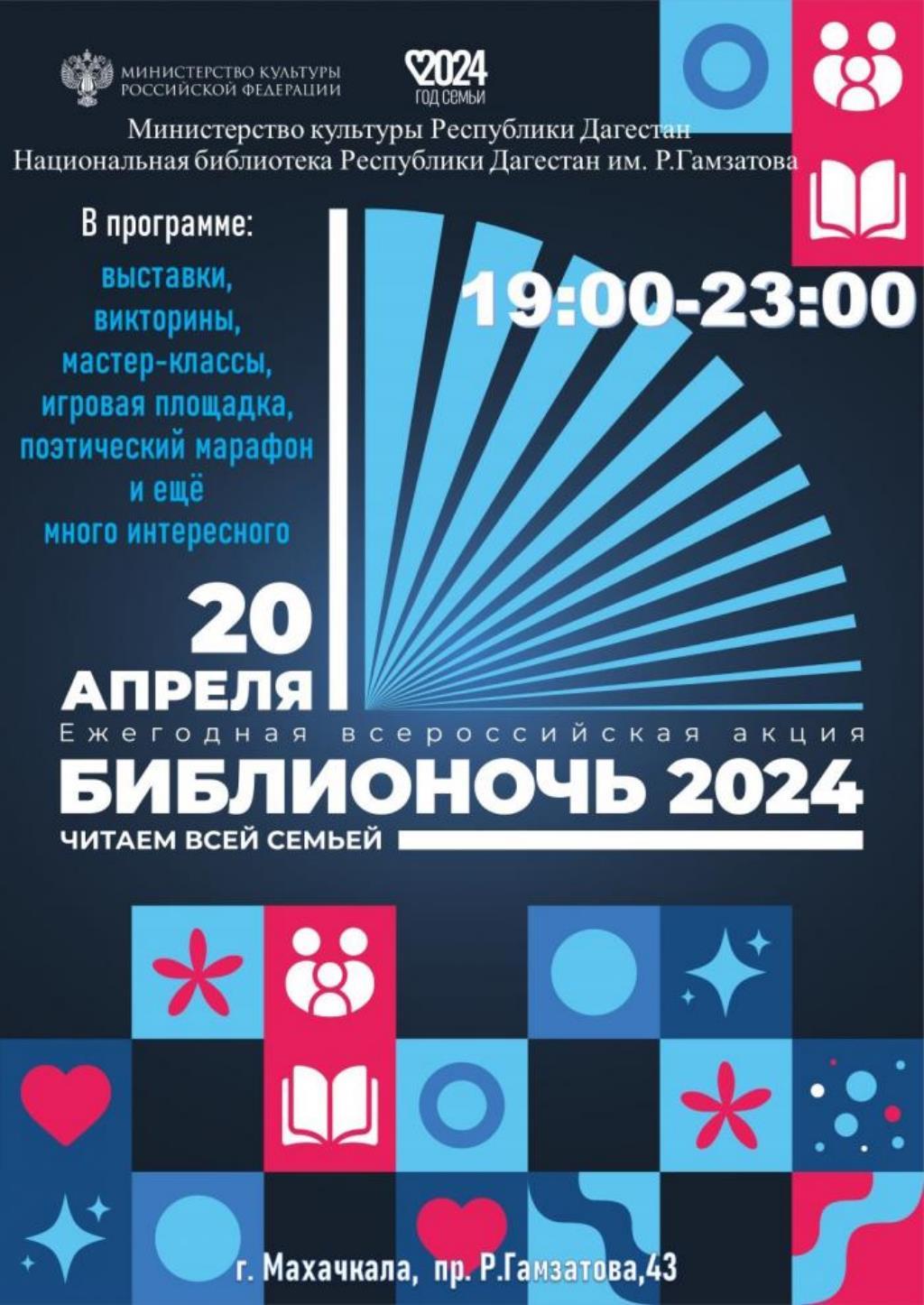 «Библионочь» пройдет 20 апреля в 19:00 в Национальной библиотеке Дагестана