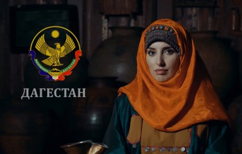 «Дагестан - Край Гор». К 100-летию ДАССР