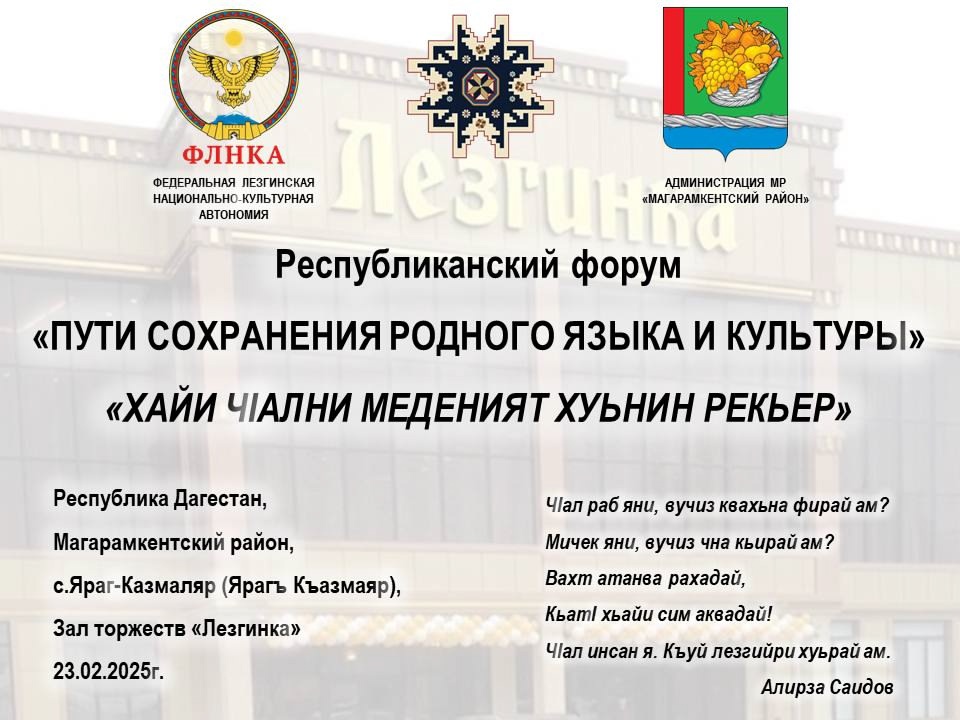 В Магарамкентском районе состоится Республиканский форум «Пути сохранения родного языка и культуры»
