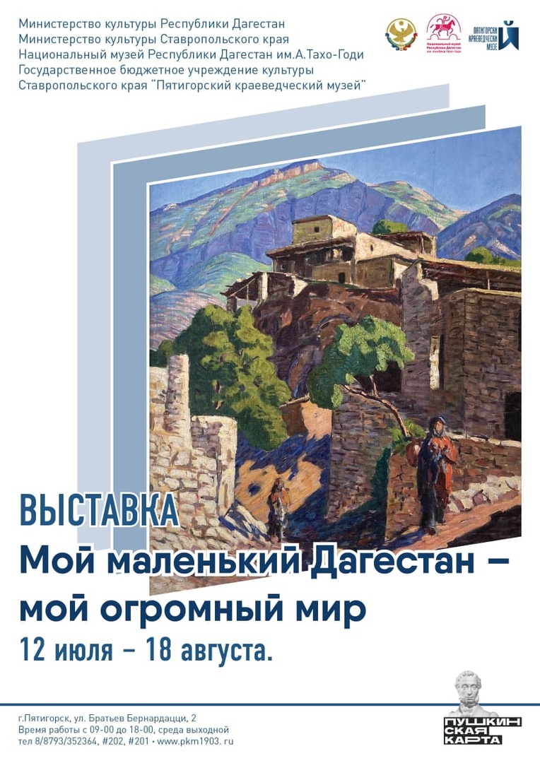 В Пятигорске откроется выставка "Мой маленький Дагестан - мой огромный мир"