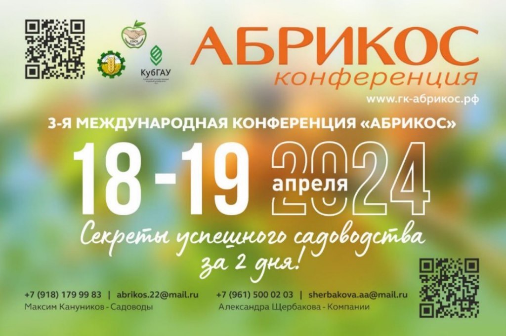 Садоводов Дагестана приглашают на конференцию по абрикосу