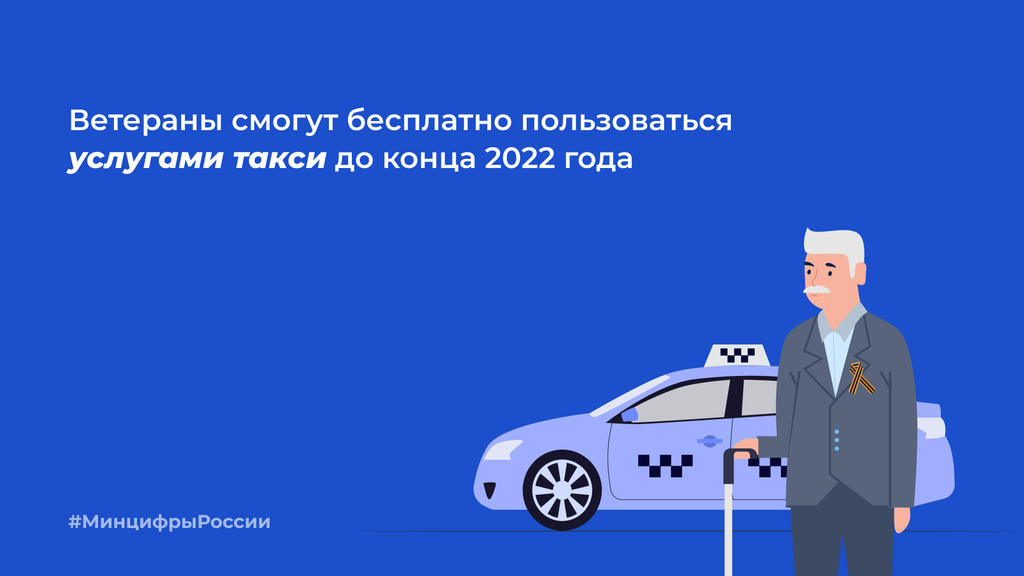 Программа бесплатных поездок для ветеранов Великой Отечественной войны