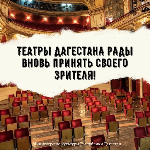 Театры Дагестана рады вновь принять своего зрителя!