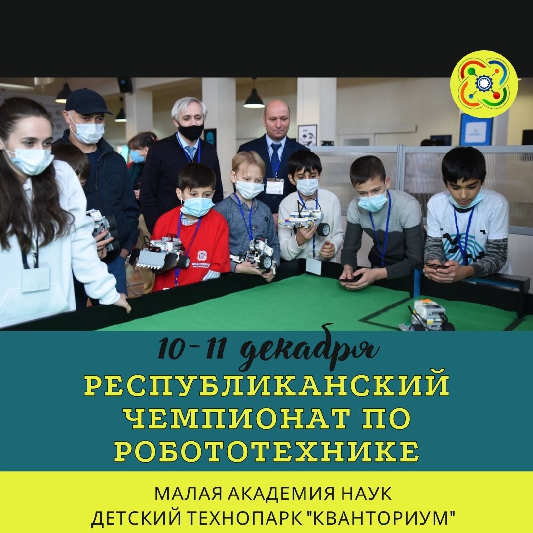 Школьники Дагестана приглашаются к участию в Республиканском чемпионате по робототехнике