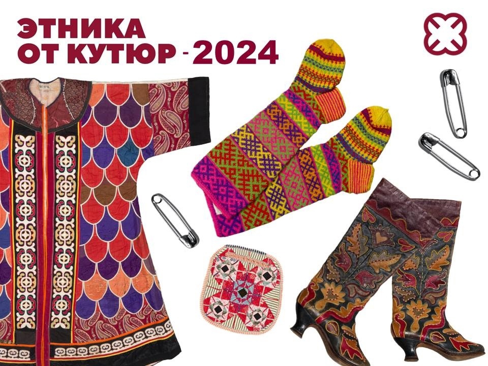 Конкурс дизайна одежды "Этника от кутюр – 2024″