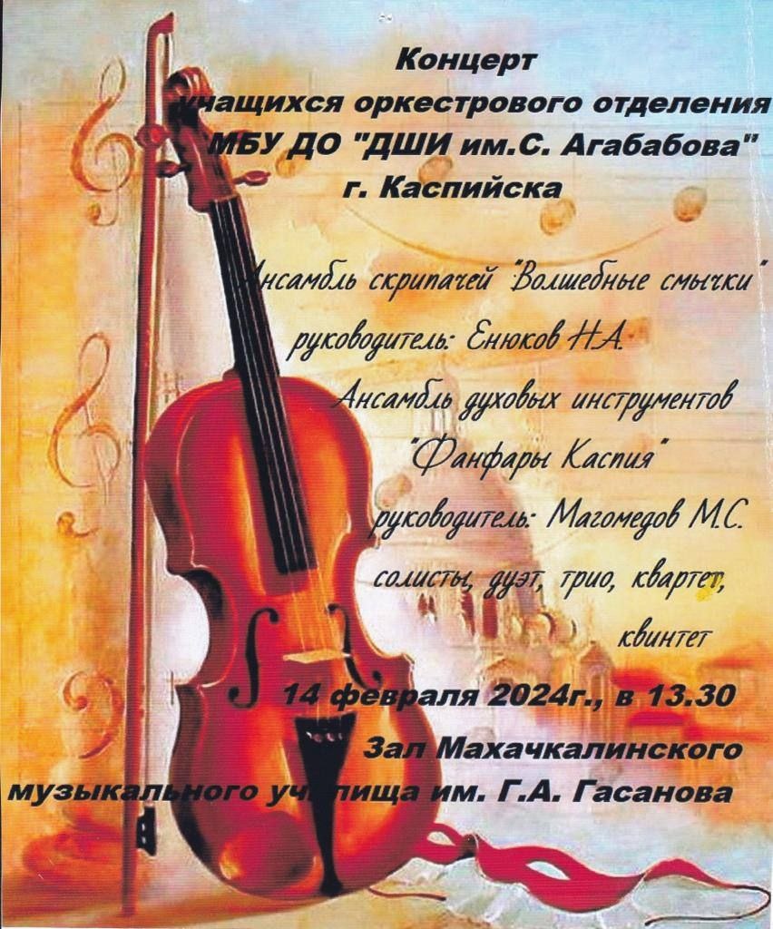 Концерт учащихся детской школы искусств г. Каспийска состоится 14 февраля