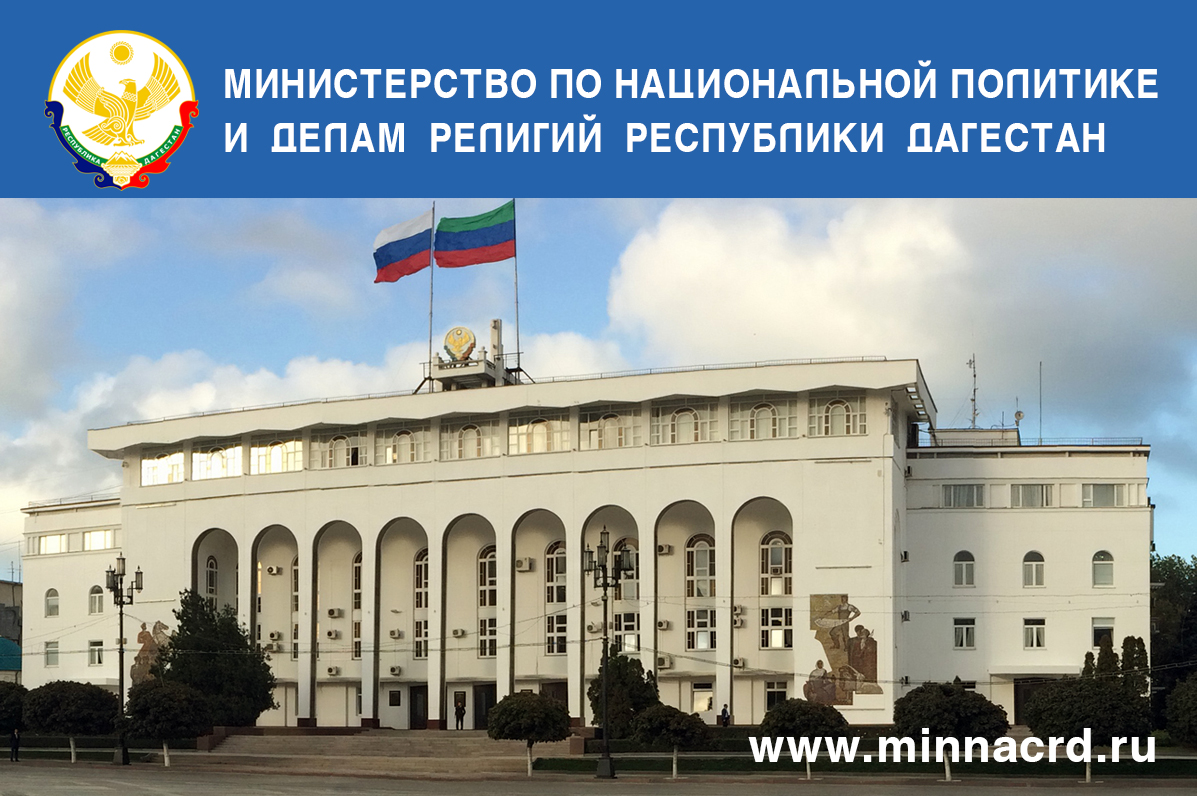 Министерство по национальной политике и делам религий Республики Дагестан объявляет о приеме заявок на оказание поддержки на конкурсной основе общественным объединениям и организациям, реализующим проекты, направленные на социальную и культурную адаптацию