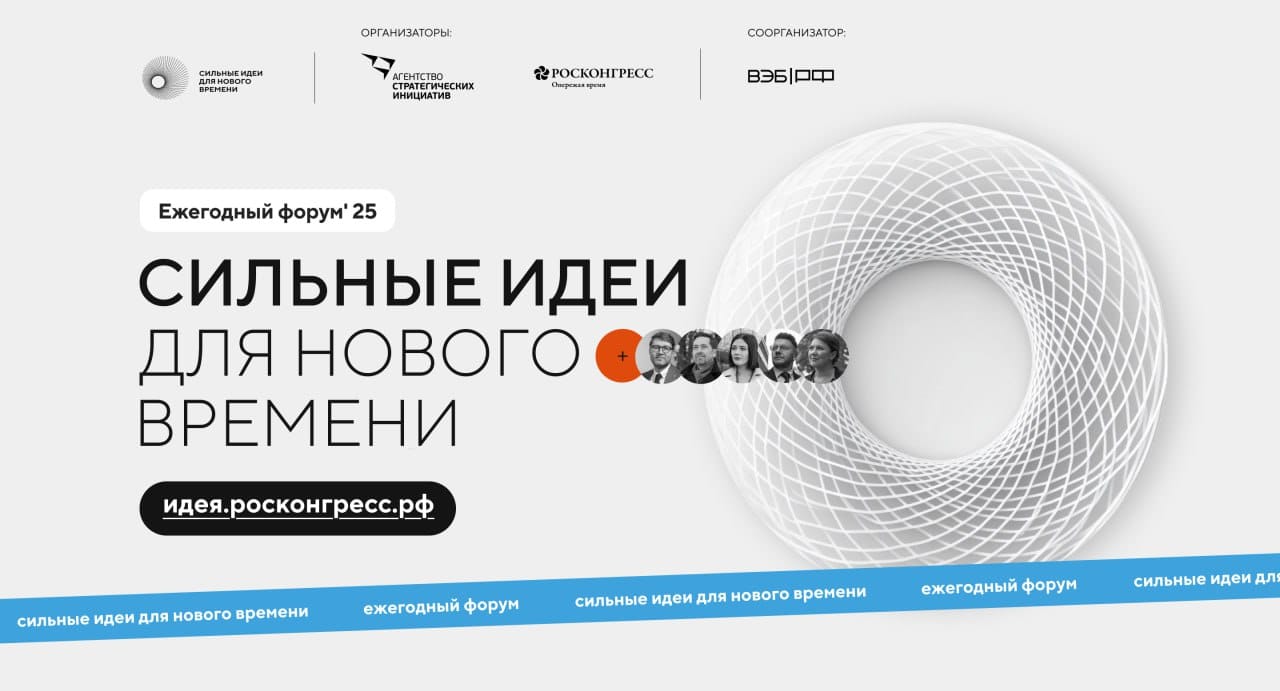Участие в Форуме «Сильные идеи для нового времени»