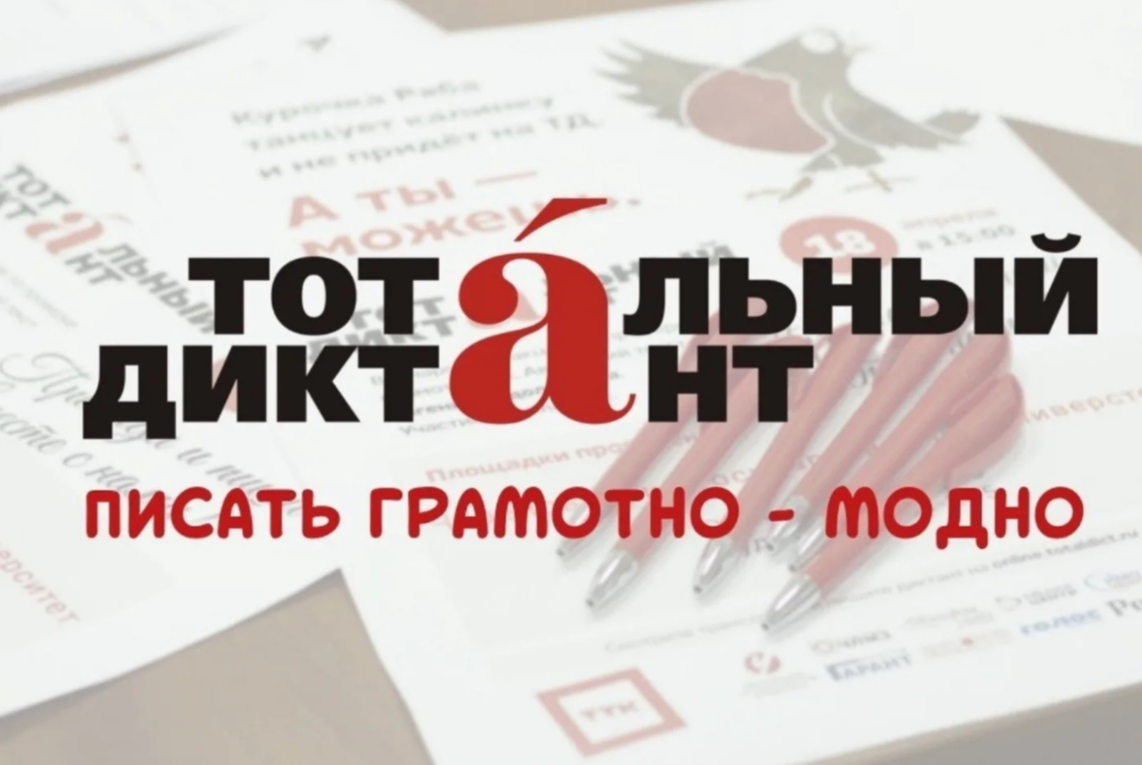 Всемирная акции «Тотальный диктант 2022»