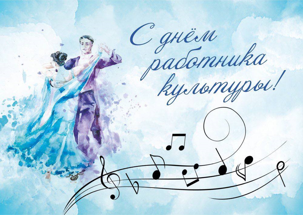 25 марта - День работника культуры России