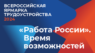 В Махачкале пройдет региональный этап Всероссийской ярмарки трудоустройства «Работа России. Время возможностей»