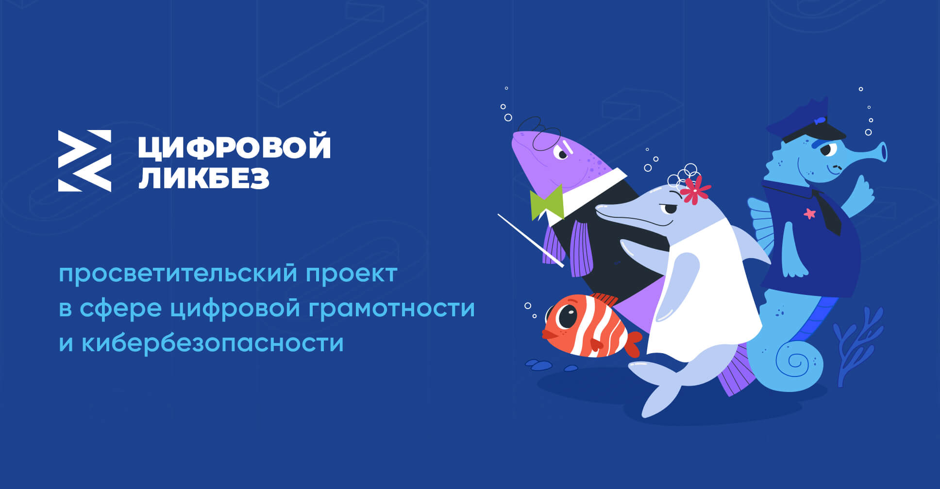 Дагестанцы могут присоединиться к всероссийскому просветительскому проекту «Цифровой ликбез»