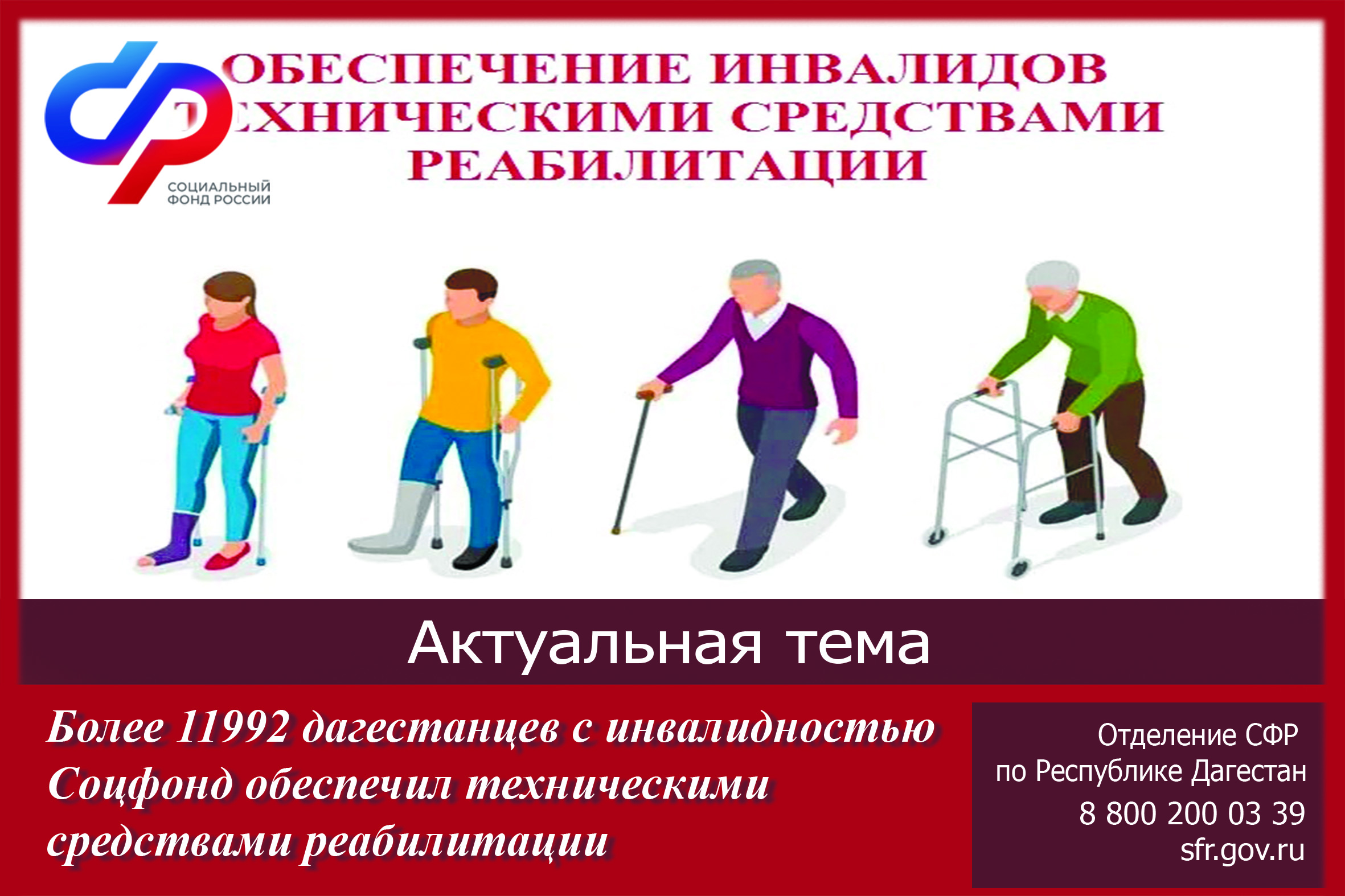 Около 2 тысяч дагестанцев с инвалидностью Соцфонд обеспечил техническими средствами реабилитации