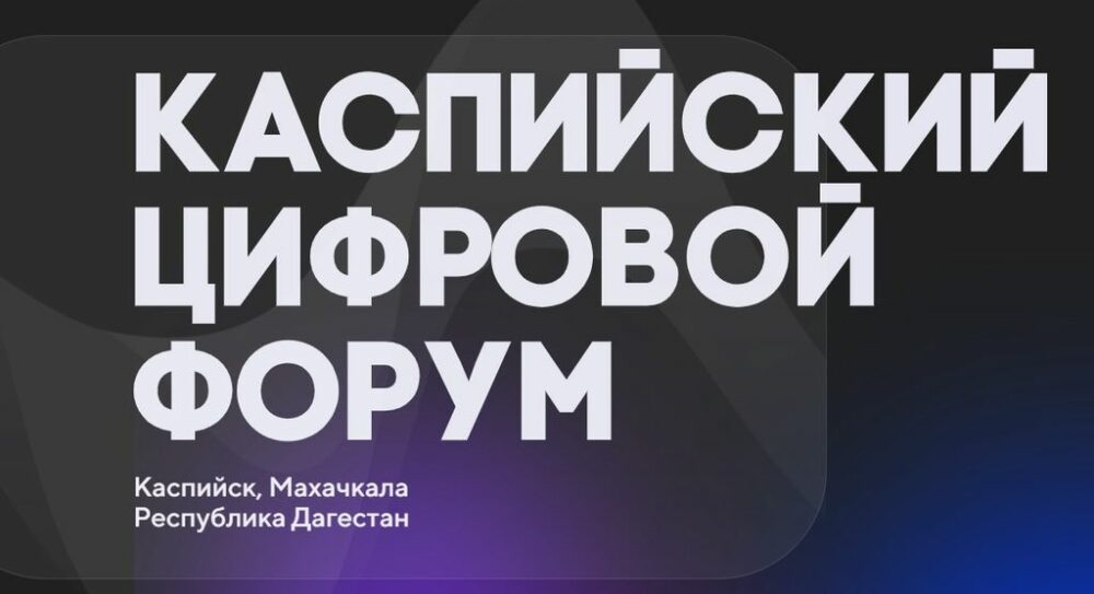 III Международный Каспийский цифровой форум пройдет в Каспийске 30-31 октября 2025 года