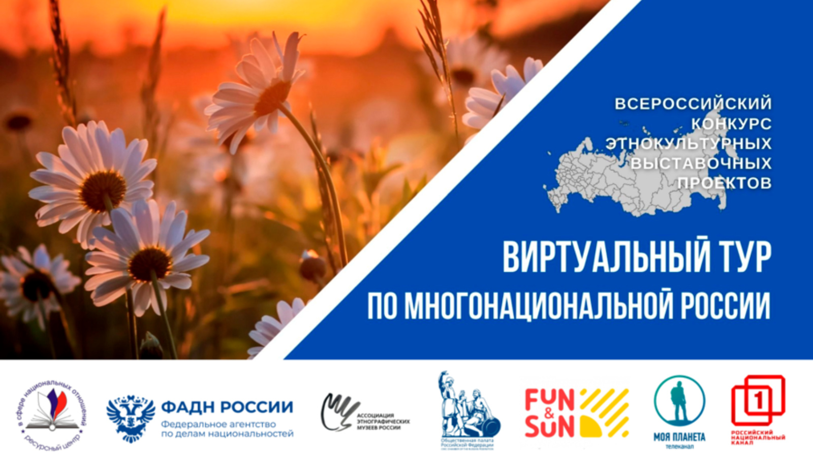 III Всероссийский конкурс и Телемарафон этнокультурных выставочных проектов «Виртуальный тур по многонациональной России»