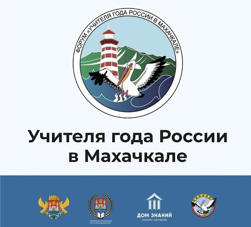 Более 300 учителей примут участие в форуме «Учитель года России в Махачкале»
