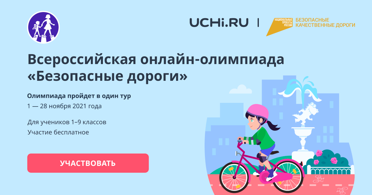 Всероссийская онлайн-олимпиада по безопасности дорожного движения для школьников 1 - 9 классов на знание основ безопасного поведения на дорогах