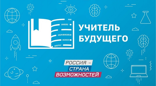 Учителя Дагестана представляют республику в финале конкурса «Учитель будущего»