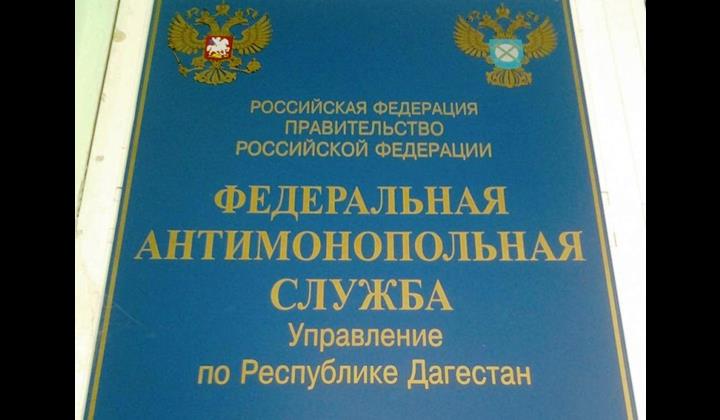 УФАС по РД: проводится мониторинг цен в крупных супермаркетах города