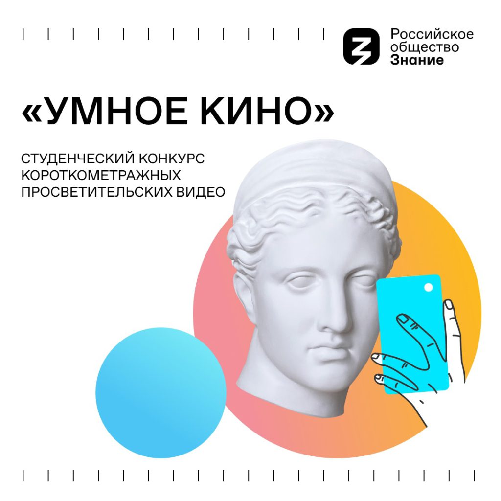 Общество «Знание» продлевает сбор заявок на студенческий конкурс короткометражных фильмов «Умное кино»