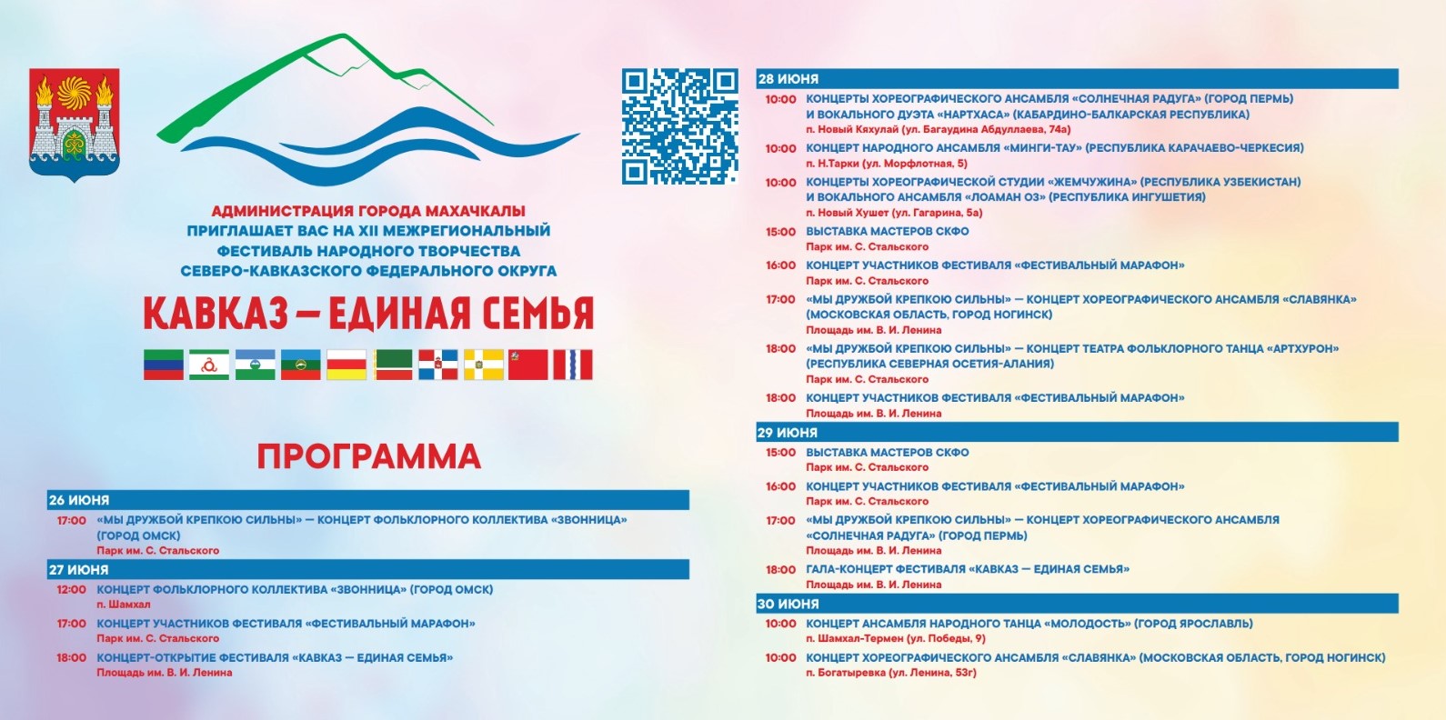 В Дагестане с 27 по 30 июня проходит XII фестиваль «Кавказ – единая семья».